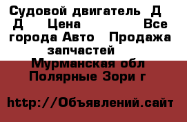 Судовой двигатель 3Д6.3Д12 › Цена ­ 600 000 - Все города Авто » Продажа запчастей   . Мурманская обл.,Полярные Зори г.